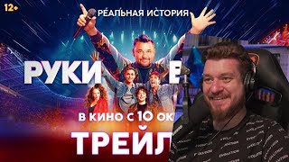 Реакция на Руки Вверх! - Русский трейлер (Дубляж)