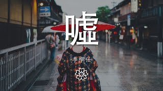 李學仕 - 噓『在沒有你的世界裏 想你』【動態歌詞Lyrics】