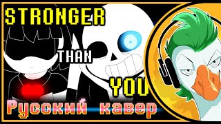 Undertale Sans Song — STRONGER THAN YOU (На русском)