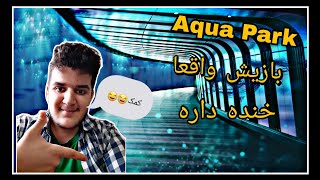 Aqua Park جالبه واقعا😂🤔