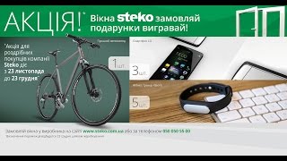 Розыгрыш призов от Steko. Розничные продажи.