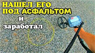 НАШЕЛ ЕГО ПОД АСФАЛЬТОМ И ЗАРАБОТАЛ )) ПОИСК С GARRETT AT MAX . BEACH METAL DETECTING 2020