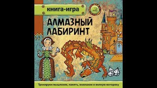 "АЛМАЗНЫЙ ЛАБИРИНТ" ИЗ СЕРИИ "КНИГА-ИГРА"