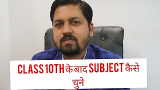 How to choose subject after class 10th ( class 10th के बाद subject कैसे चुने)