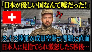 【海外の反応】「日本が優しい国なんて嘘さ！」スイス陸軍が来日したが成田に着いた途端、大問題に直面。異国で戸惑う中、頼りにした日本人に見捨てられ思わず憤った瞬間