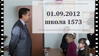 01.09.2012 Москва ГБОУ 1573 1-А