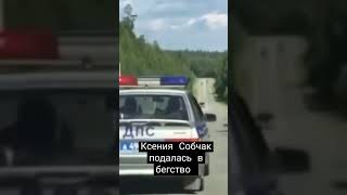 Ксения Собчак подалась в бегство