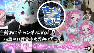 【韓あに】～韓国アニメとかゆっくり紹介していきたいチャンネル～第７回「伝説の日韓合作女児向けアニメ 플라워링 하트(フラワーリングハート) の巻」