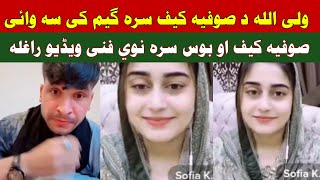 Waliullah da Sofia Kaif sara funny video gapshap pashto mazaq raghla