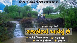 Rajkot | રાજકોટ થી ૫ કિલોમીટર માં આવેલી જંગલમાં ગુરુકુળ