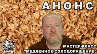 Мастер-класс по солодоращению