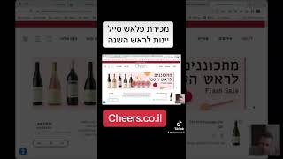 הנחות מטורפות על יינות לקראת ראש השנה. #אוכל #wine #יין #food #cheers #drink #מבצעים #הנחות