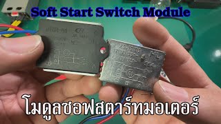 Soft Start Switch โมดูลซอฟสตาร์ทมอเตอร์ ช่วยประหยัดไฟและเครื่องอินเวอร์เตอร์ไม่ตัด