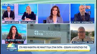 Μαθήτρια στην ΜΕΘ του Νοσοκομείου Άγιος Ανδρεας με μηνιγγίτιδα