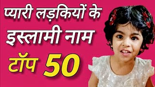 मुस्लिम लड़कियों के नाम / top 50 naam musalman ladkiyon ke/दीनी नाम बच्चियों के