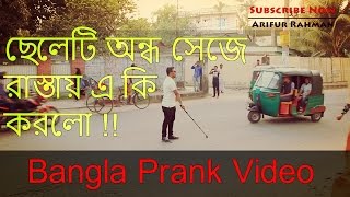 New Bangla Prank Video 2017 | Blind Man Dancing Prank | Awkward Bollywood Dance | Arifur Rahman