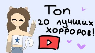 ТОП 20 ЛУЧШИХ ХОРРОРОВ в роблоксе! (Моё мнение) | Все игры в описании | #роблокс #топигр #хорроры