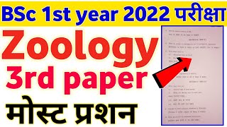 BSc 1st year Zoology 3rd paper important questions 2022 पक्का आयेंगे ये प्रशन पढ़कर जाना 🙏😘🥰