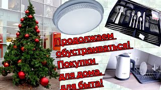 ВЛОГ-ПРОДОЛЖАЕМ ОБУСТРАИВАТЬ КВАРТИРУ!ПОКУПКИ ДЛЯ ДОМА-ДЛЯ БЫТА!ЛЮСТРЫ,ЧАЙНИК, ЕЛКА И МНОГОЕ ДРУГОЕ!