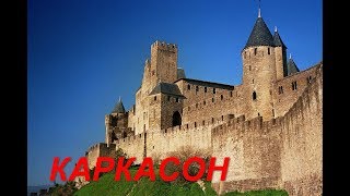 Экскурсия в Каркасон / Cité de Carcassonne