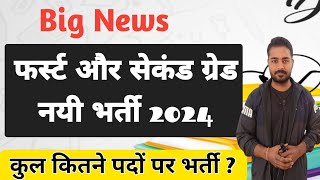 फर्स्ट और सेकंड ग्रेड नयी भर्ती 2024 🔥 Rpsc First Grade New Vacancy 2024 |2nd Grade New Vacancy 2024