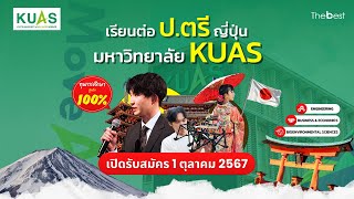 #เรียนต่อญี่ปุ่น #ทุนการศึกษา สูงถึง 100% มหาวิทยาลัย KUAS เมืองเกียวโต