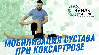 Лечение тазобедренного сустава при коксартрозе