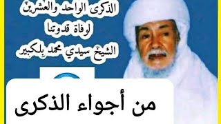 من أجواء ذكرى الشيخ بلكبير "إطعام الوافدين"