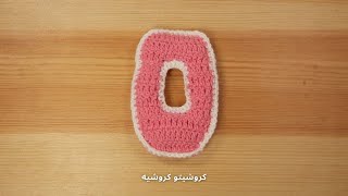 كروشيه رقم صفر - Crochet Zero Number