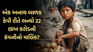 એક અનાથ બાળક કેવી રીતે બન્યો 22 લાખ કરોડની કંપનીનો માલિક | Louis Vuitton Success Story | Motivation