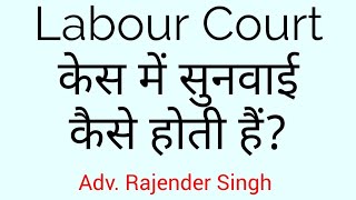 Labour Court केस में सुनवाई कैसे होती हैं?