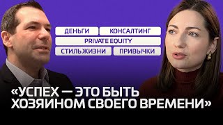 Как зарабатывать в консалтинге и private equity, не выгорать и быть счастливым / Жанти Ямыша