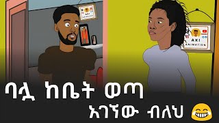 ሰስፔንስ የሆነ እጁን ያውጣ  በሳቅ ፍርፍር የሚያደርግ የአኒሜሽን ቀልድ 😂😂 Ethiopian Funny Aki Animation