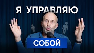 Как Управлять Собой? САМОРЕГУЛЯЦИЯ!