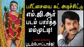 பரீட்சையை கட் அடித்து எம்.ஜி.ஆர் படம் பார்த்த மம்முட்டி MGR/Mammootty/padam pottachu/படம் போட்டாச்சு