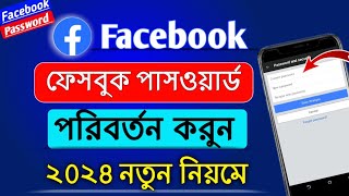 How To Change Facebook Password l ফেসবুক পাসওয়ার্ড পরিবর্তন করবো কিভাবে l Facebook password change