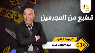 الحلقة 216 : قطيع من المجرمين….جريمة كبيرة و البحث خلاهم يلقاو الحاجة لي متوقعها حتى واحد …خراز يحكي