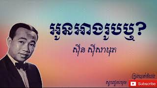 អូនអាងរូបឬ? - Oun Arng Roub Reu |ស៊ីន ស៊ីសាមុត - Sinn Sisamouth|