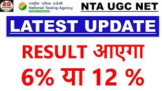 Ugc net cut off 6% or 12 %  इस बार Ugc net Exam Cut off 6% होगा या 12%