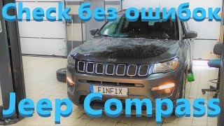 Jeep Compass 2018 2.4 MultiAir - Check есть, ошибок нет, АКПП пинается