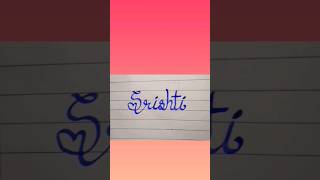 Srishti name in calligraphy #shorts #calligraphywriting #viral #trending #calligraphy #new #srishti