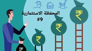 المحفظة الاستثمارية / تقييم الاسهم الممتازه