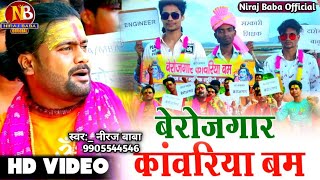 #VIDEO| कईसे होई बिहा बानी #बेरोजगार बाबा|#Bolbam Bhojpuri Song| Niraj Baba|Kaise hoe Biha berojgar