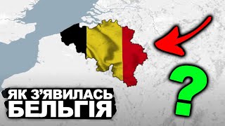 ТАЄМНИЦЯ, ЯКА ОБ'ЄДНАЛА БЕЛЬГІЮ | Історія України від імені Т.Г. Шевченка