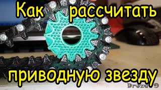 Как сделать приводную звезду / How to made of the drive sprocket