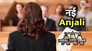 ADVOCATE ANJALI AWASTHI : नई Anjali की हुई शो में धमाकेदार Entry, ये होगी आगे की पूरी कहानी