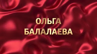 Новый Ruby Business Leader Ольга Балалаева не бойтесь перемен, делайте правильный выбор!