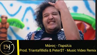 Μάνος - Παραλία (Music Video Remix) Product By Triantafillidis & Peter$T