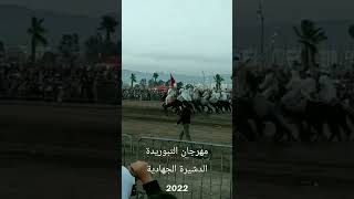 #اكادير_مهرجان التبوريدة الدشيرة الجهادية2022