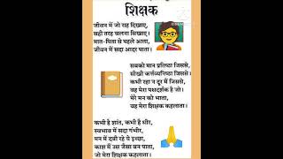 शिक्षक पर कविता|| poem on teacher#ytshorts #trending #Study S.R.#shortsfeed